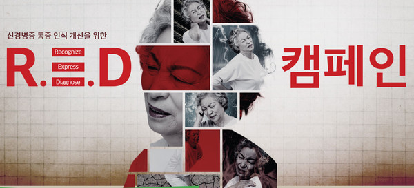 한국화이자업존의 RED 캠페인 홈페이지.