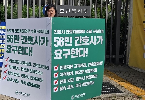 대한간호협회는 정부세종청사 앞 1인 릴레이 시위는 50일째를 맞아, 간호계는 이 규칙안의 졸속 추진을 강력히 규탄했다.