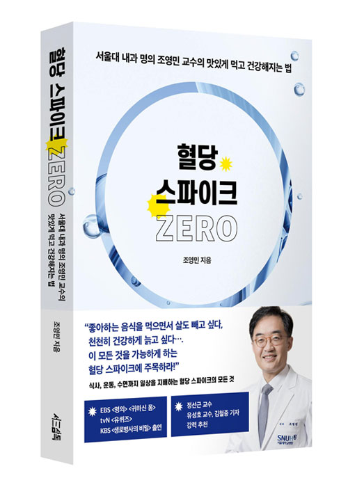 사진=도서  '혈당 스파이크 ZERO(서삼독)'