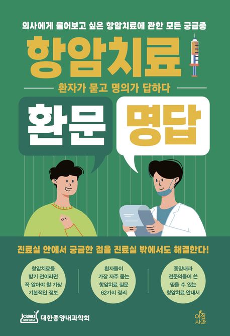 사진=도서 '항암치료 환문명답'.
