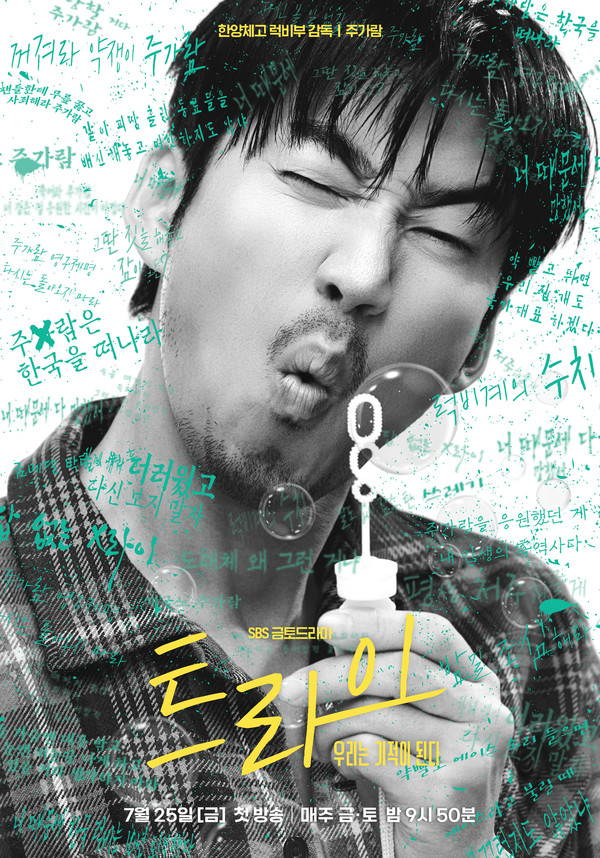 드라마 '트라이: 우리는 기적이 된다' 포스터. 사진=SBS 공식 홈페이지.