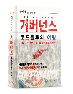 '거버넌스: 코드블루의 여명'