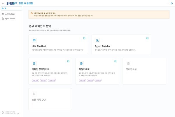 사진=다양한 의료 AI Agent를 하나의 플랫폼에서 통합·운영하는 ‘SNUH.AI’ 메인 화면.