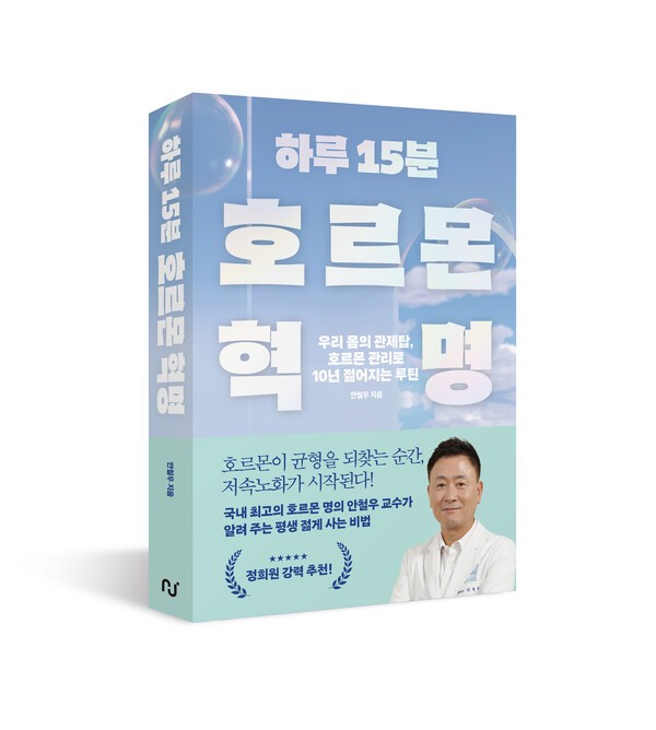 사진=도서 '하루 15분 호르몬 혁명' 표지.