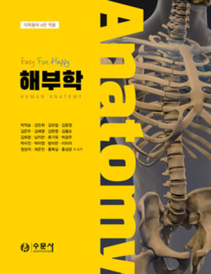 서울부민병원 박억숭 과장, 7번째 해부학 책 출간