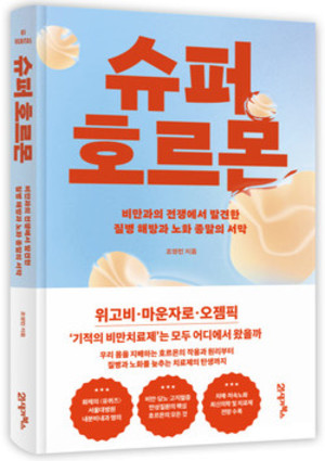 서울대병원 조영민 교수, 신간 ‘슈퍼 호르몬’ 출간