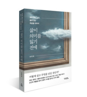 서울대병원 윤영호 교수, ‘삶의 의미를 잃기 전에’  출간