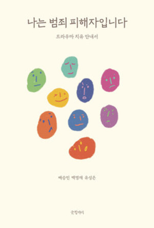 경희대병원 백명재 교수, ‘나는 범죄 피해자입니다’ 출간