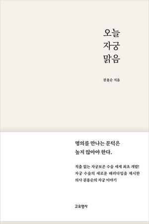 노원을지대병원 권용순 교수, ‘오늘 자궁 맑음’ 출간… 자궁 보존 수술 여정 담아