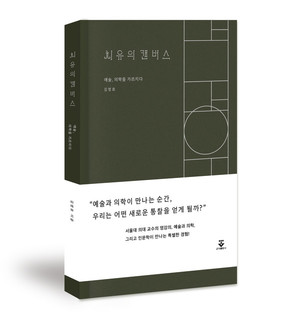 예술 작품 속 인간과 질병, 현직 의사가 쓴 의료 인문서 &apos;치유의 캔버스&apos;