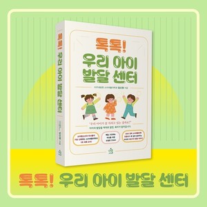 30년 진료 경험으로 완성한 실전 육아 가이드북  &apos;톡톡! 우리 아이 발달 센터&apos;